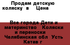 Продам детскую  коляску 3в1 › Цена ­ 14 000 - Все города Дети и материнство » Коляски и переноски   . Челябинская обл.,Усть-Катав г.